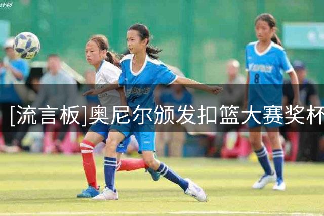 [流言板]奥尼尔颁发扣篮大赛奖杯时调侃：巴克利可没有这个奖杯